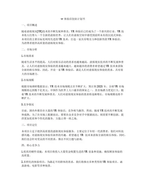 vr体验店创业计划书