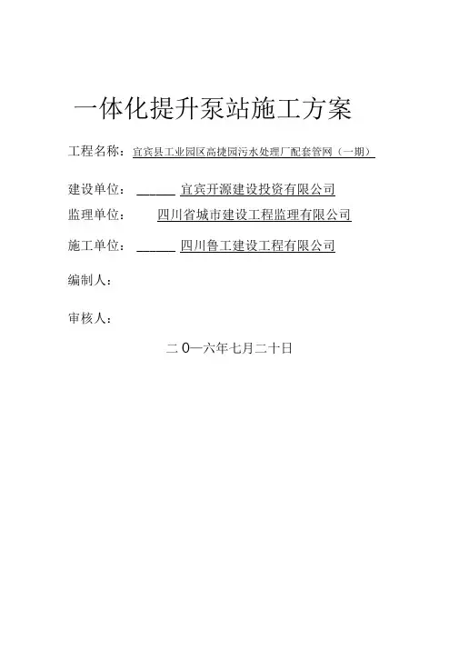 一体化提升泵站施工方案