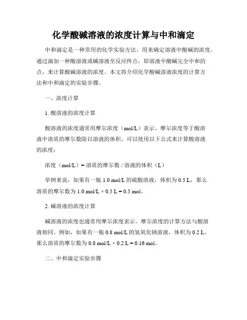 化学酸碱溶液的浓度计算与中和滴定