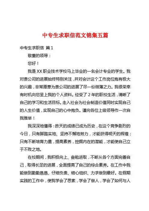 中专生求职信范文锦集五篇