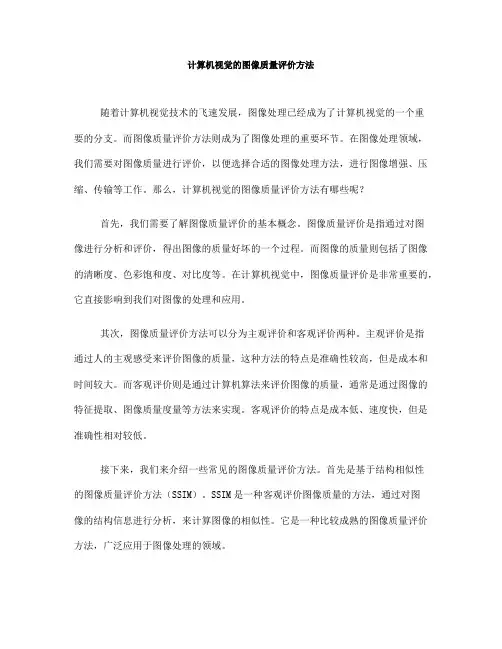 计算机视觉的图像质量评价方法(六)