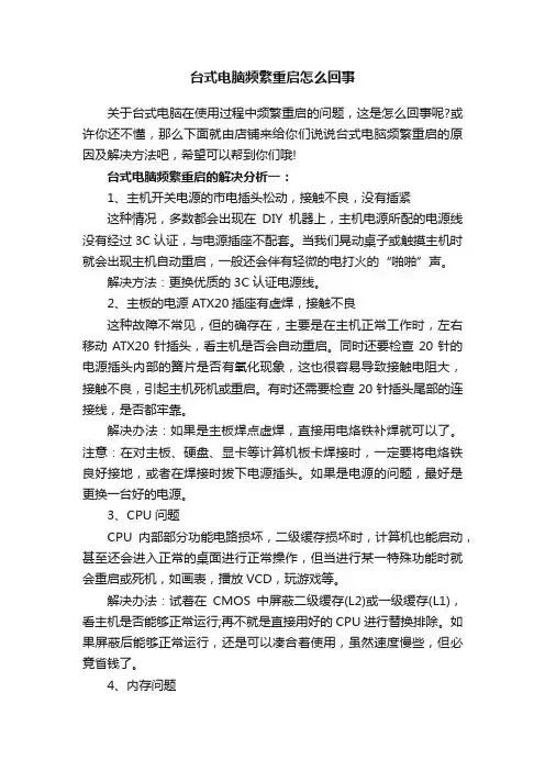 台式电脑频繁重启怎么回事