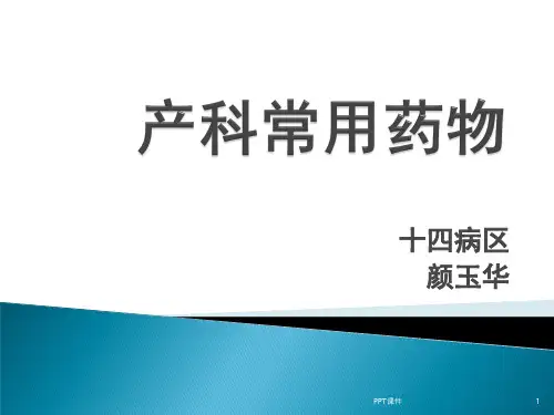 产科常用药物  ppt课件
