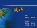 32民法 第三十二章