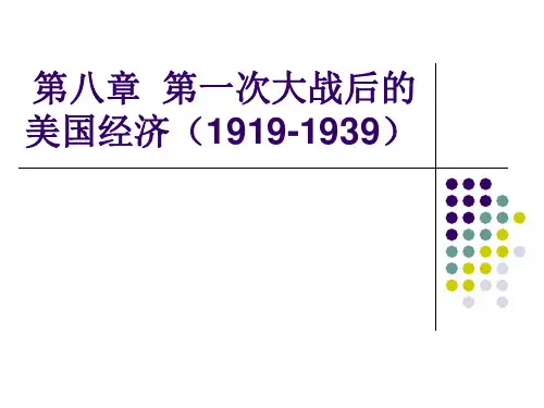8第八章 第一次大战后的美国经济(1919-1939)