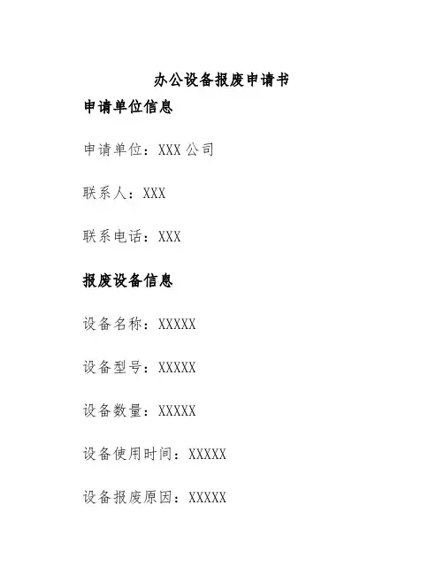 办公设备报废申请书