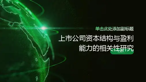 上市公司资本结构与盈利能力的相关性研究