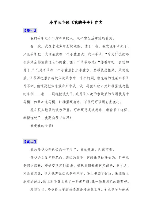 小学三年级《我的爷爷》作文共五篇