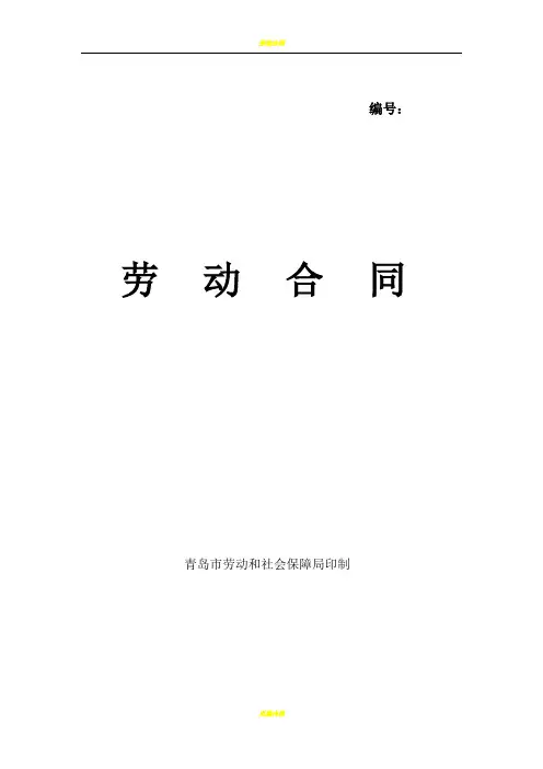 青岛市劳动合同范本(最新)