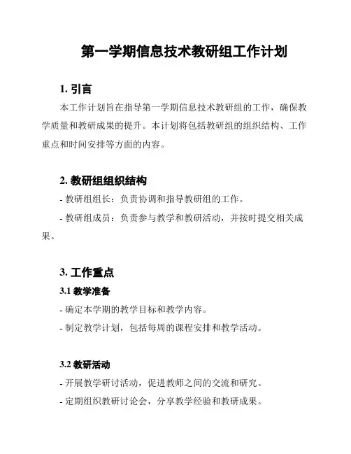 第一学期信息技术教研组工作计划
