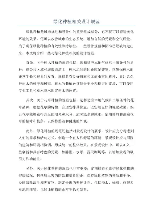 绿化种植相关设计规范