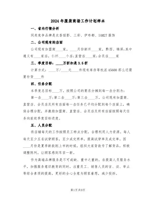 2024年服装商场工作计划样本(三篇)