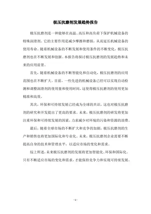 极压抗磨剂发展趋势报告