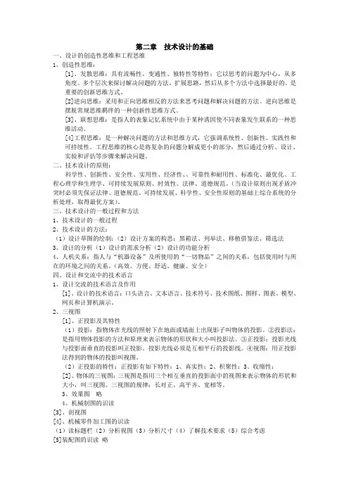 第二章技术设计的基础知识点复习清单-高中通用技术粤科版必修技术与设计1