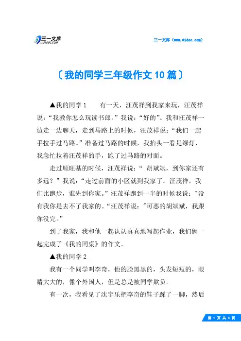 我的同学三年级作文10篇
