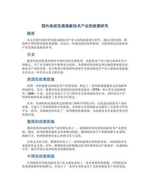 国外政府发展高新技术产业的政策研究