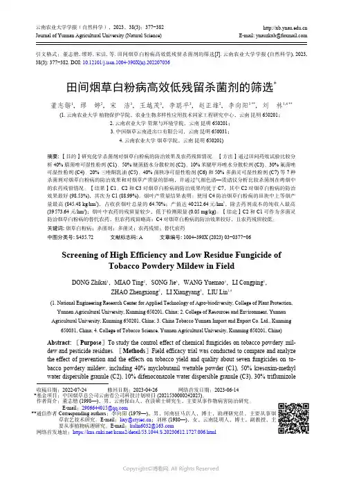 田间烟草白粉病高效低残留杀菌剂的筛选