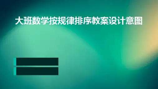 大班数学按规律排序教案设计意图