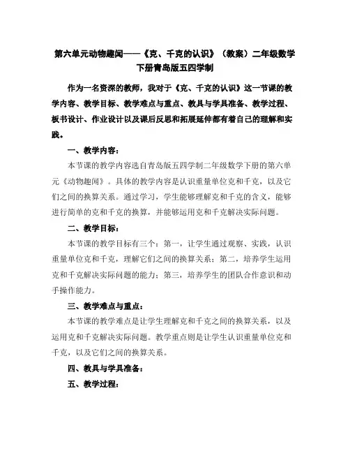 第六单元动物趣闻——《克、千克的认识》(教案)二年级数学下册青岛版五四学制