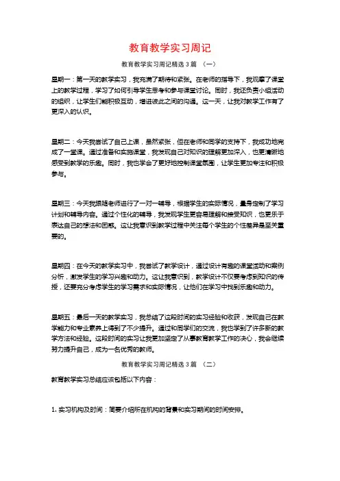 教育教学实习周记3篇