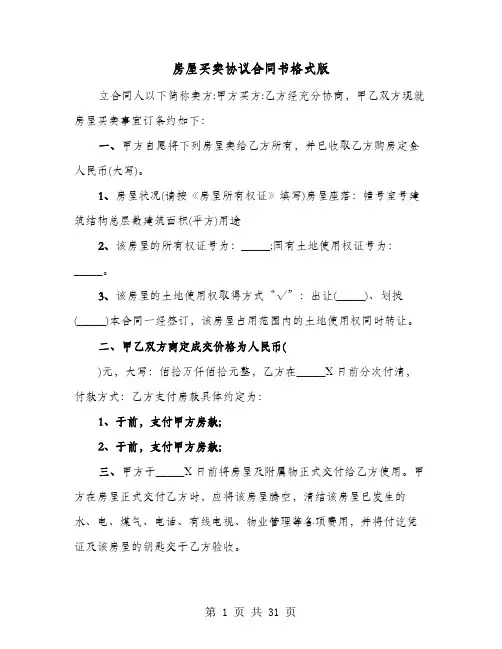 房屋买卖协议合同书格式版(8篇)