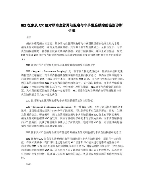 MRI征象及ADC值对颅内血管周细胞瘤与非典型脑膜瘤的鉴别诊断价值