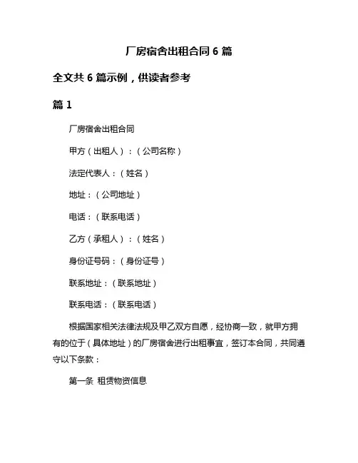 厂房宿舍出租合同6篇