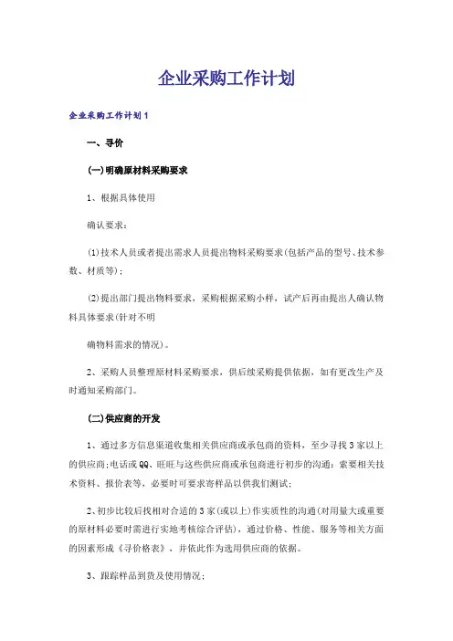 企业采购工作计划