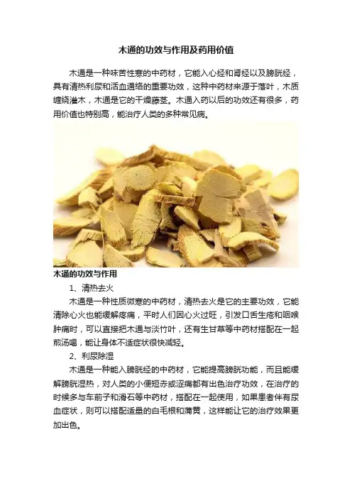 木通的功效与作用及药用价值