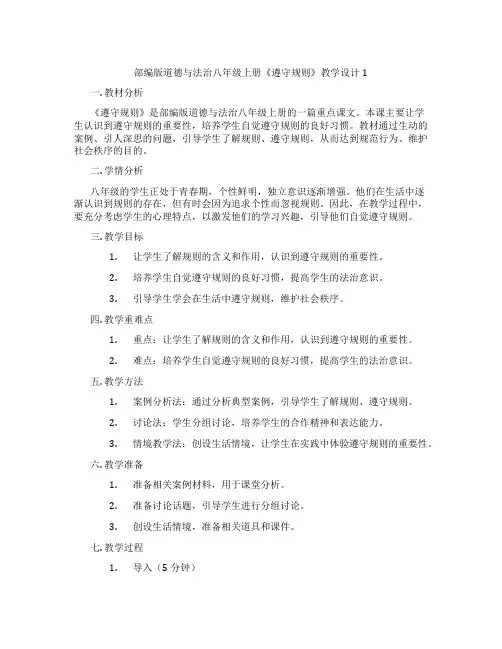 部编版道德与法治八年级上册《遵守规则》教学设计1