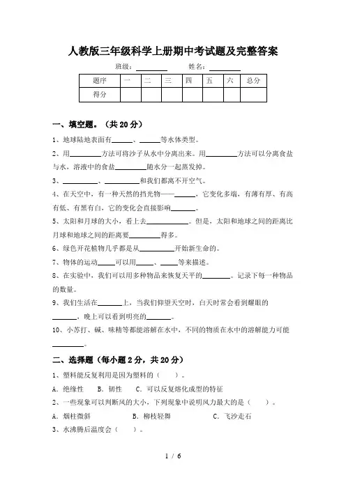 人教版三年级科学上册期中考试题及完整答案