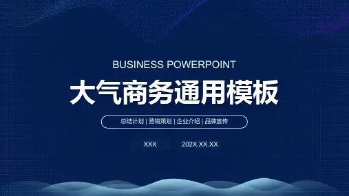 蓝色通用商务PPT模板