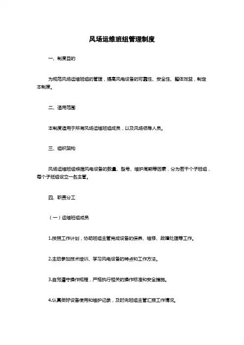 风场运维班组管理制度