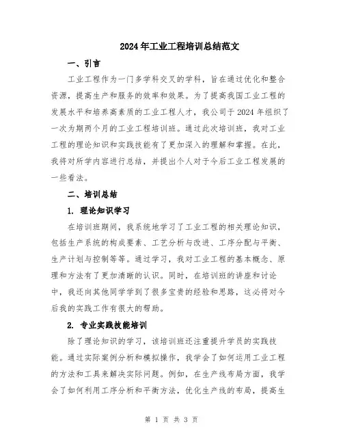 2024年工业工程培训总结范文