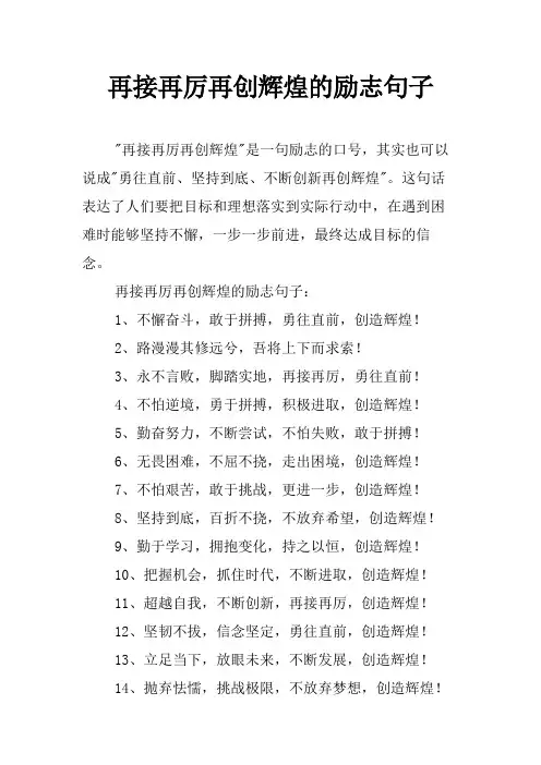 再接再厉再创辉煌的励志句子