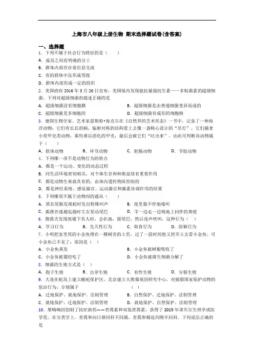 上海市八年级上册生物 期末选择题试卷(含答案)