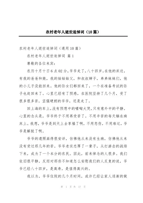 农村老年人逝世追悼词(10篇)