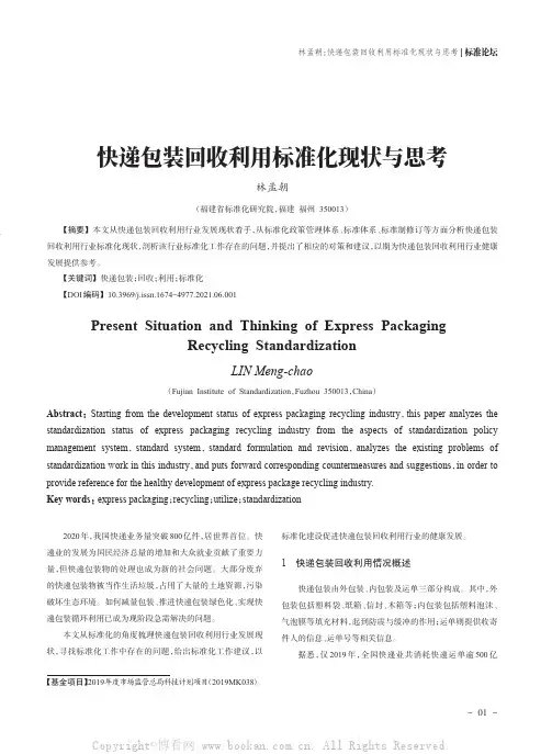 快递包装回收利用标准化现状与思考林孟朝