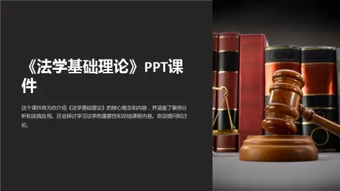 《法学基础理论》课件