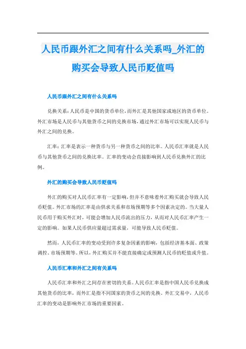 人民币跟外汇之间有什么关系吗外汇的购买会导致人民币贬值吗