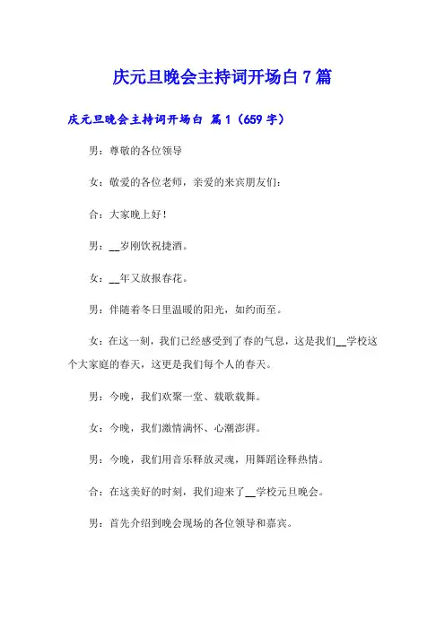 庆元旦晚会主持词开场白7篇