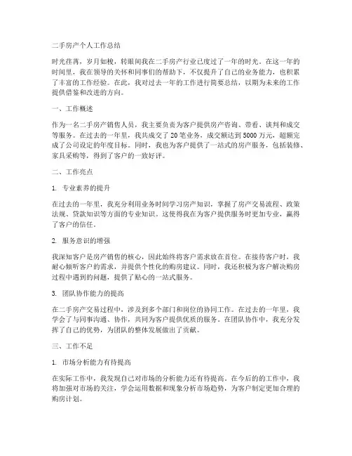 二手房产个人工作总结