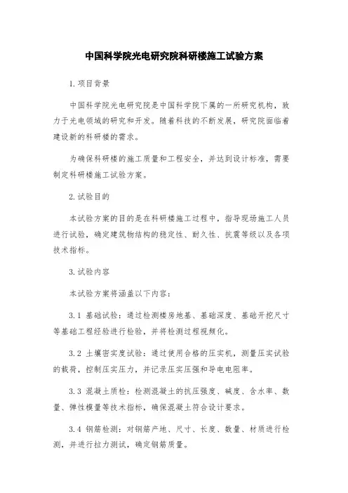 中国科学院光电研究院科研楼施工试验方案