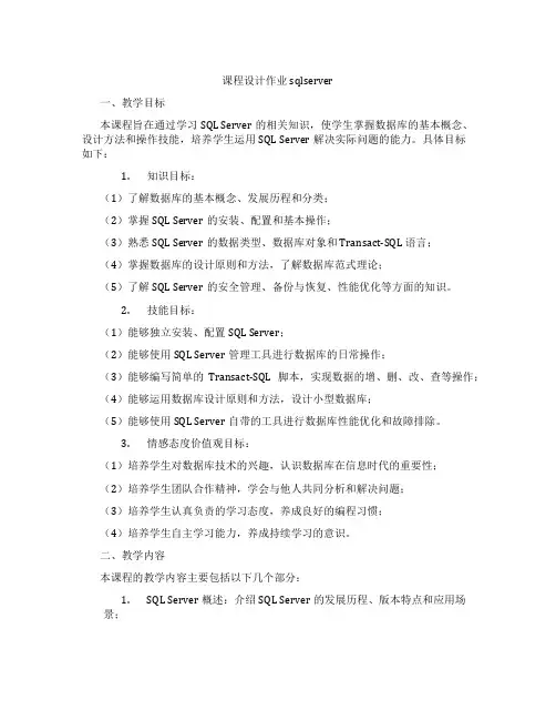 课程设计作业sqlserver