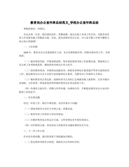 教育局办公室年终总结范文_学校办公室年终总结