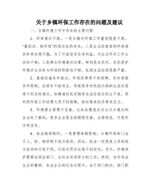 关于乡镇环保工作存在的问题及建议
