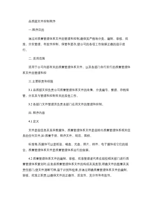 品质部文件控制程序.