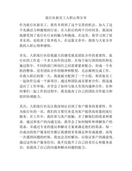 旅行社新员工入职心得分享