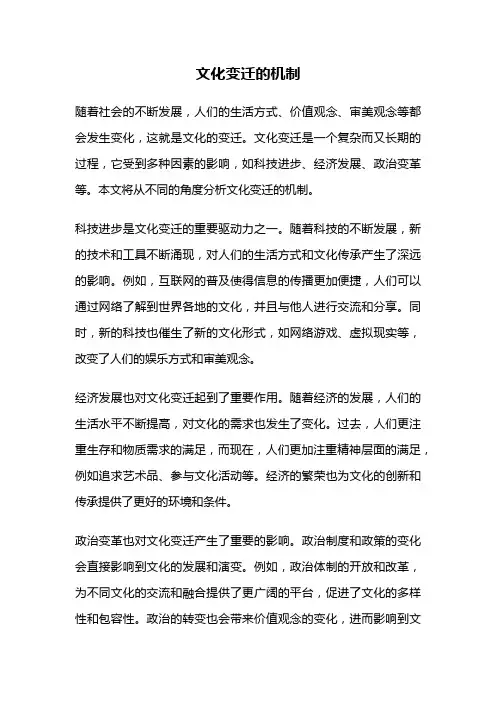 文化变迁的机制