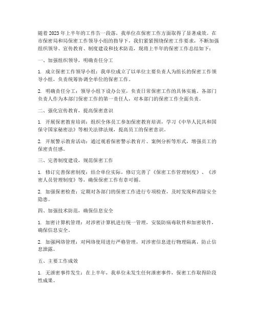 半年度保密工作总结